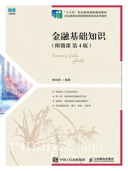 Cover image for 金融基础知识（附微课 第4版）